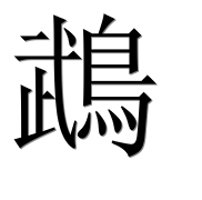 Иероглиф 鵡