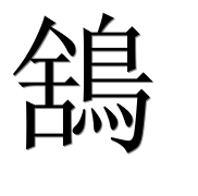 Иероглиф 鵨
