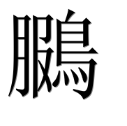 Иероглиф 鵩