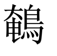 Иероглиф 鵪