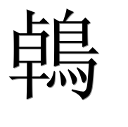Иероглиф 鵫