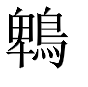 Иероглиф 鵯