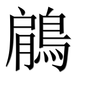 Иероглиф 鵳