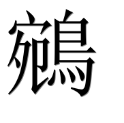 Иероглиф 鵷