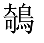 Иероглиф 鵸