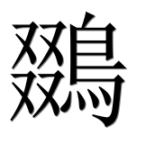 Иероглиф 鵽