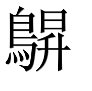 Иероглиф 鵿