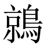 Иероглиф 鶁