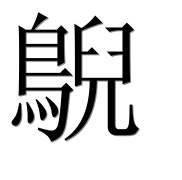 Иероглиф 鶃