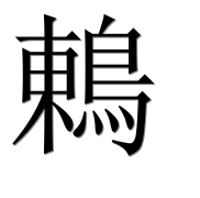 Иероглиф 鶇