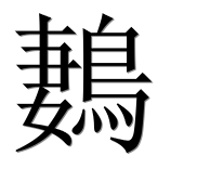 Иероглиф 鶈