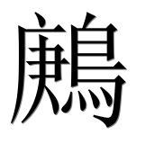Иероглиф 鶊