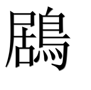 Иероглиф 鶋