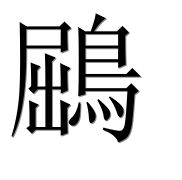 Иероглиф 鶌