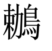 Иероглиф 鶒