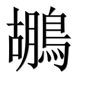 Иероглиф 鶘