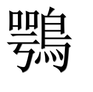 Иероглиф 鶚