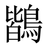Иероглиф 鶛