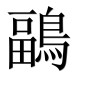 Иероглиф 鶝