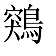 Иероглиф 鶟