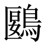 Иероглиф 鶠