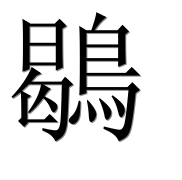 Иероглиф 鶡