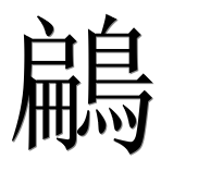 Иероглиф 鶣