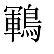 Иероглиф 鶤