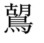 Иероглиф 鶦