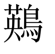 Иероглиф 鶧