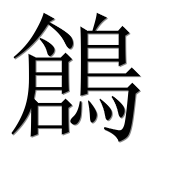 Иероглиф 鶬