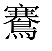 Иероглиф 鶱