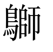 Иероглиф 鶳