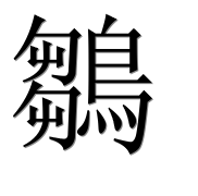 Иероглиф 鶵