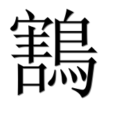 Иероглиф 鶷