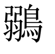Иероглиф 鶸
