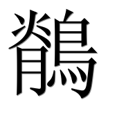 Иероглиф 鶺