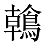 Иероглиф 鶾