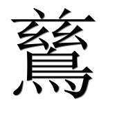 Иероглиф 鶿