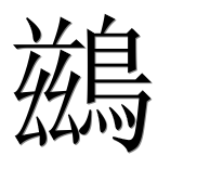 Иероглиф 鷀