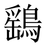 Иероглиф 鷂