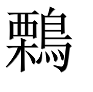 Иероглиф 鷅
