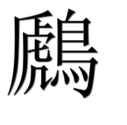 Иероглиф 鷉