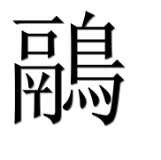 Иероглиф 鷊