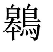 Иероглиф 鷎