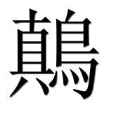 Иероглиф 鷏