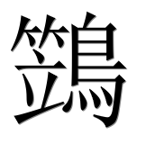 Иероглиф 鷑