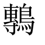 Иероглиф 鷒