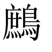 Иероглиф 鷓