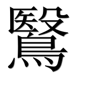 Иероглиф 鷖